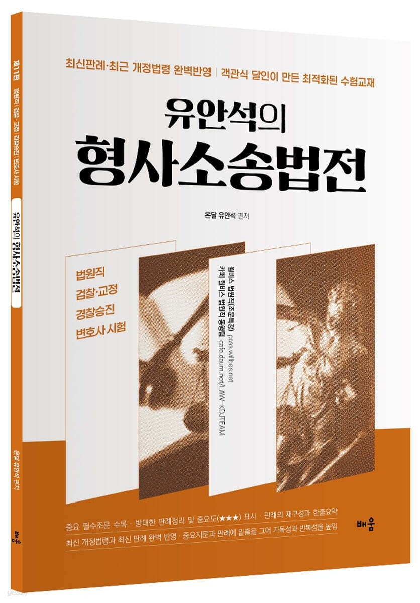 유안석의 형사소송법전