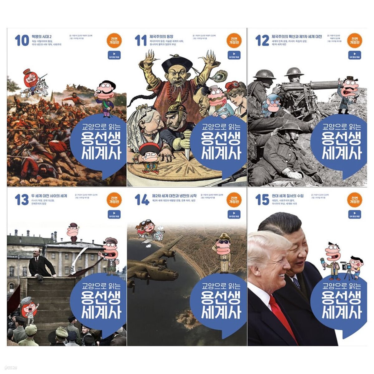 교양으로 읽는 용선생 세계사 10~15권 세트