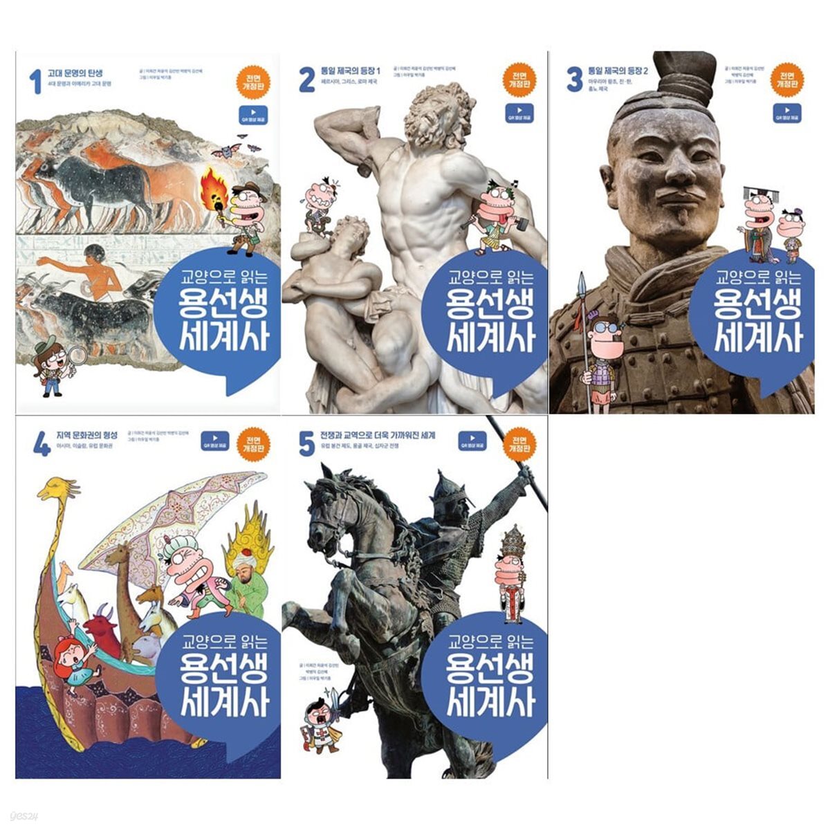 교양으로 읽는 용선생 세계사 1~5권 세트