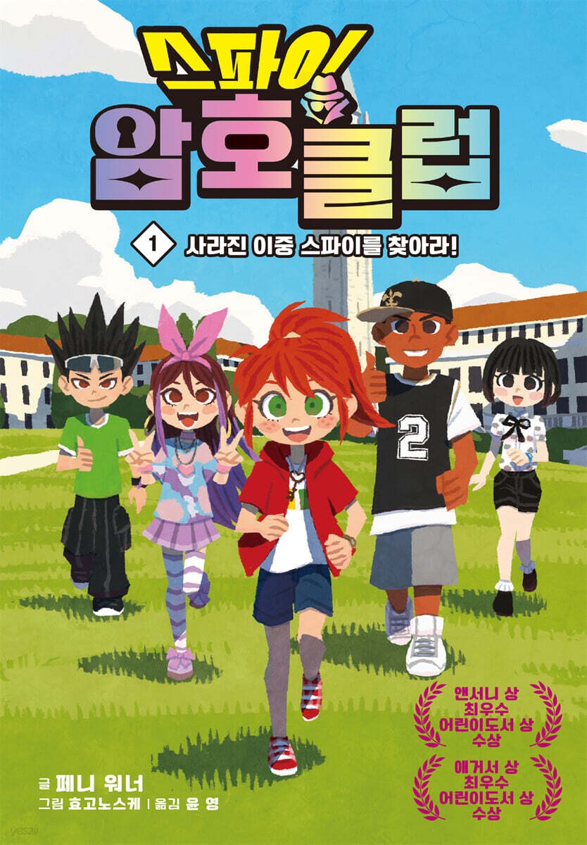 스파이 암호 클럽 1 : 사라진 이중 스파이를 찾아라!