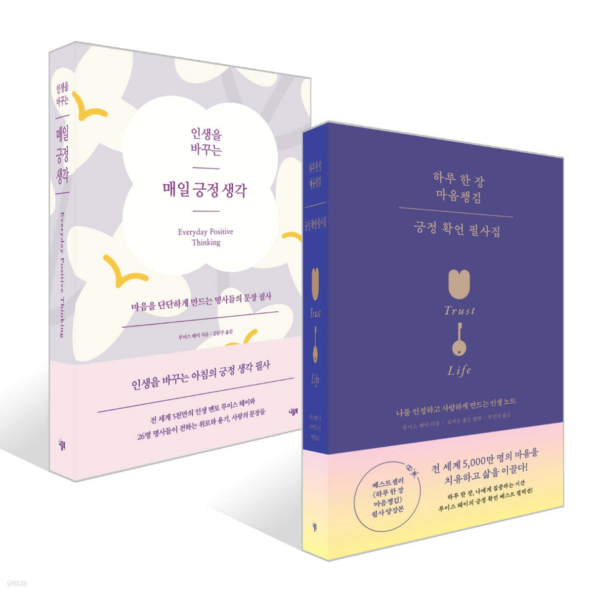 인생을 바꾸는 매일 긍정 생각 + 하루 한 장 마음챙김 긍정 확언 필사집 세트