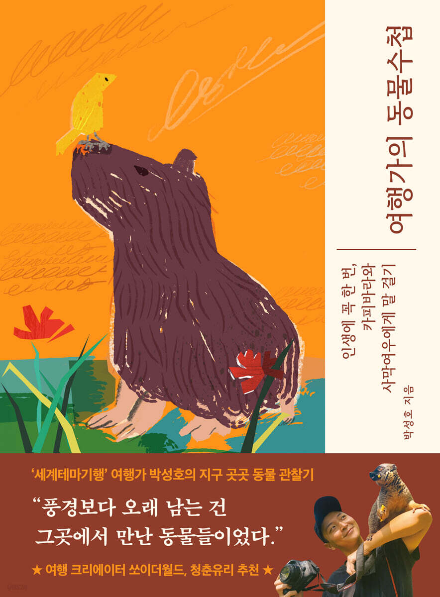 여행가의 동물수첩