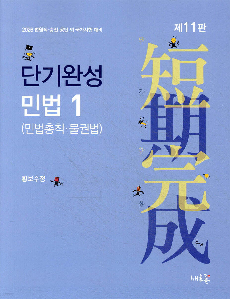2026 단기완성 민법 1 (민법총칙·물권법)(11판)