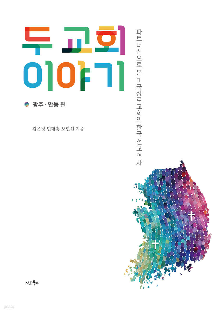두 교회 이야기(광주, 안동 편)