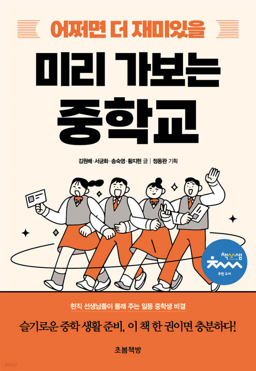 어쩌면 더 재미있을 미리 가보는 중학교