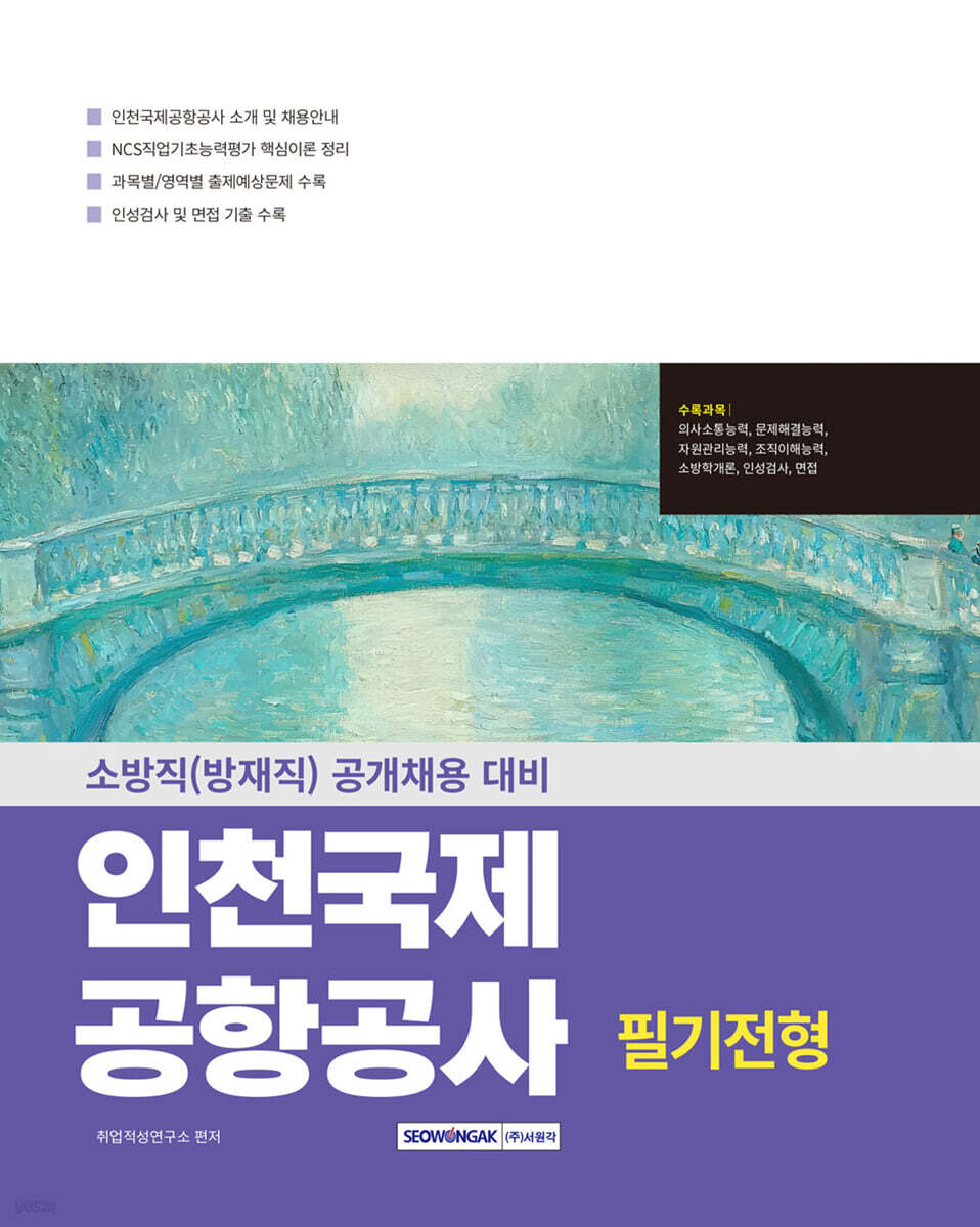 2025 인천국제공항공사 필기전형 소방직