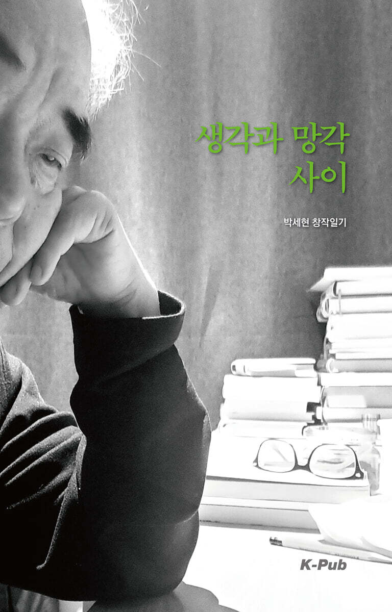 생각과 망각 사이