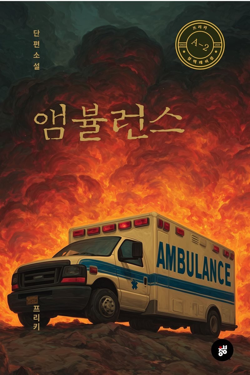 앰뷸런스