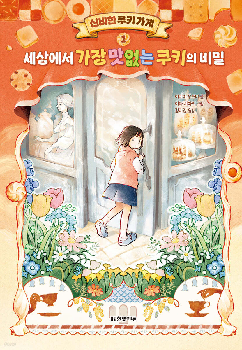 신비한 쿠키 가게 1