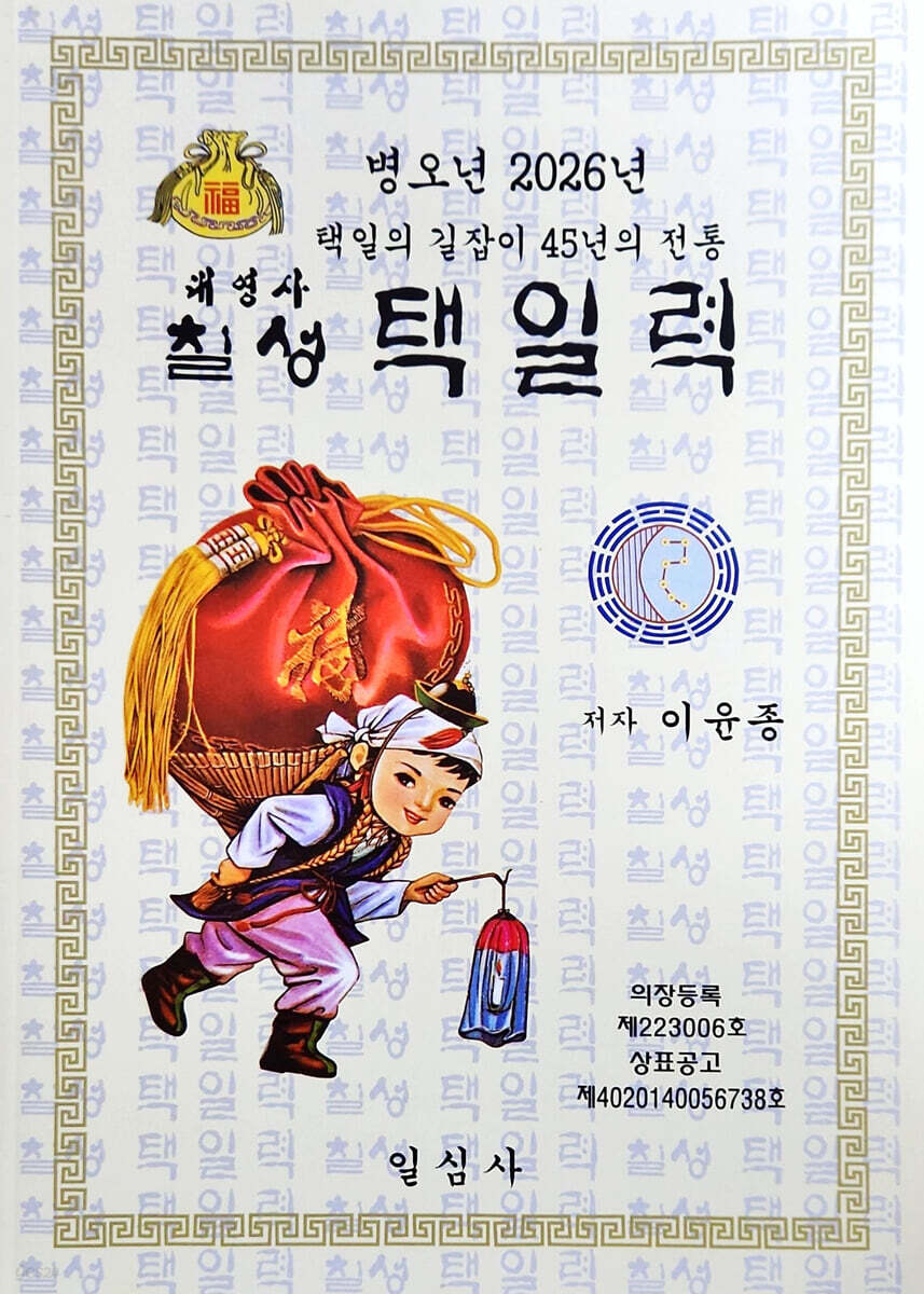 병오년 칠성택일력(소)