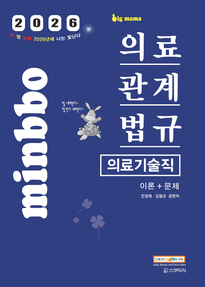 2026 빅마마 민경애 의료기술직 의료관계법규 이론+문제