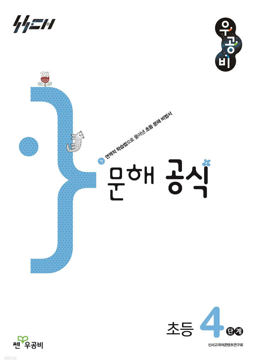 우공비 문해 공식 초등 4단계