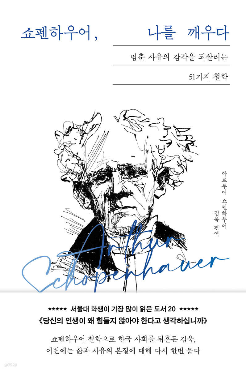 쇼펜하우어, 나를 깨우다