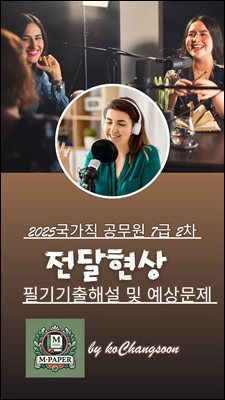 2025국가직 공무원 7급 2차 전달현상 필기기출해설 및 예상문제