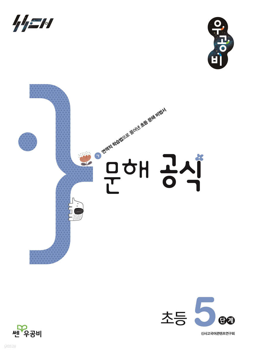 우공비 문해 공식 초등 5단계