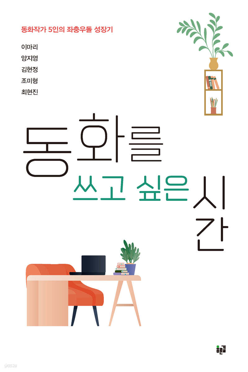 동화를 쓰고 싶은 시간