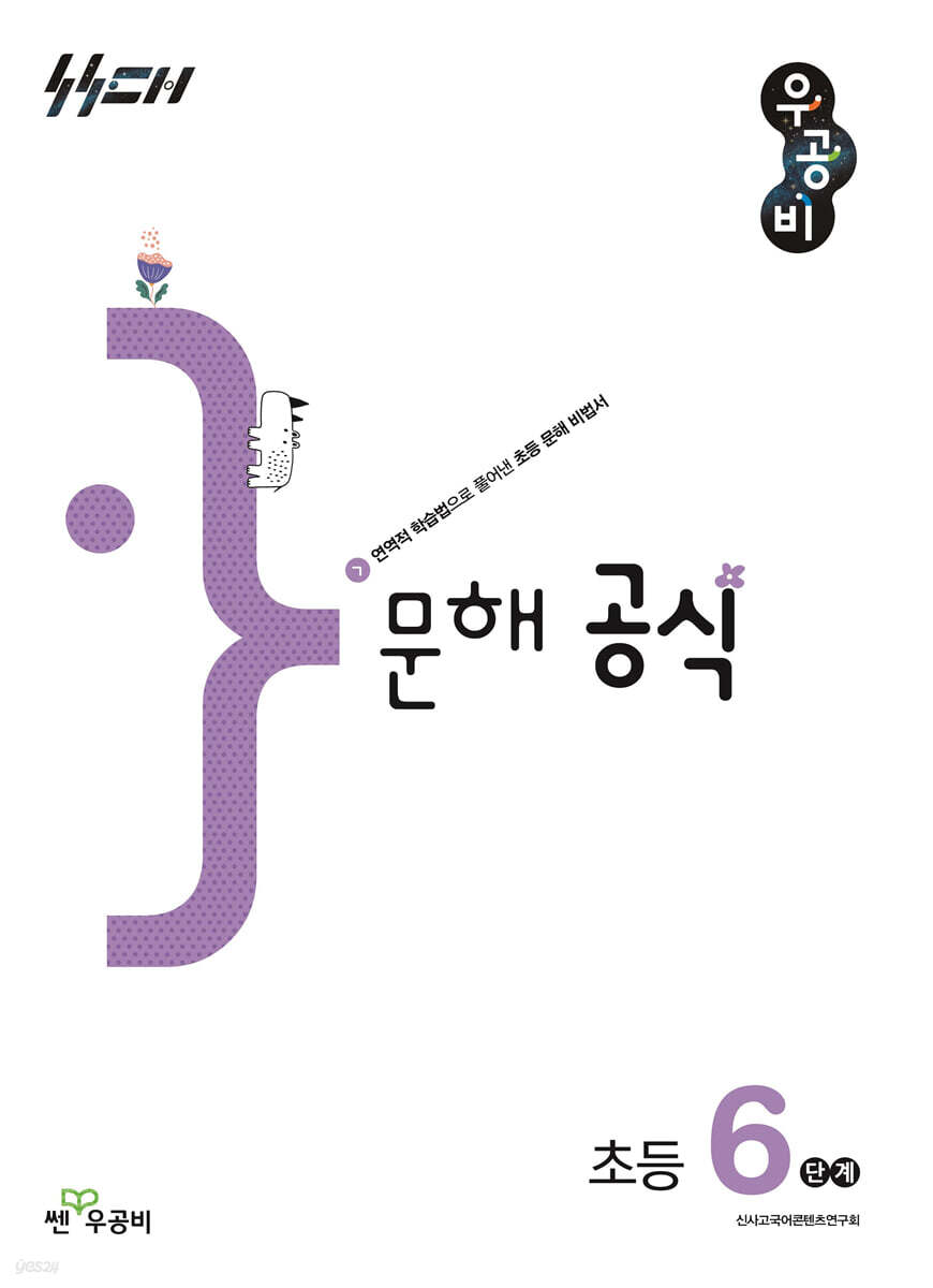 우공비 문해 공식 초등 6단계