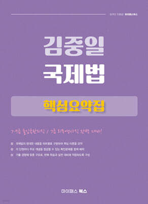 김중일 국제법 핵심요약집