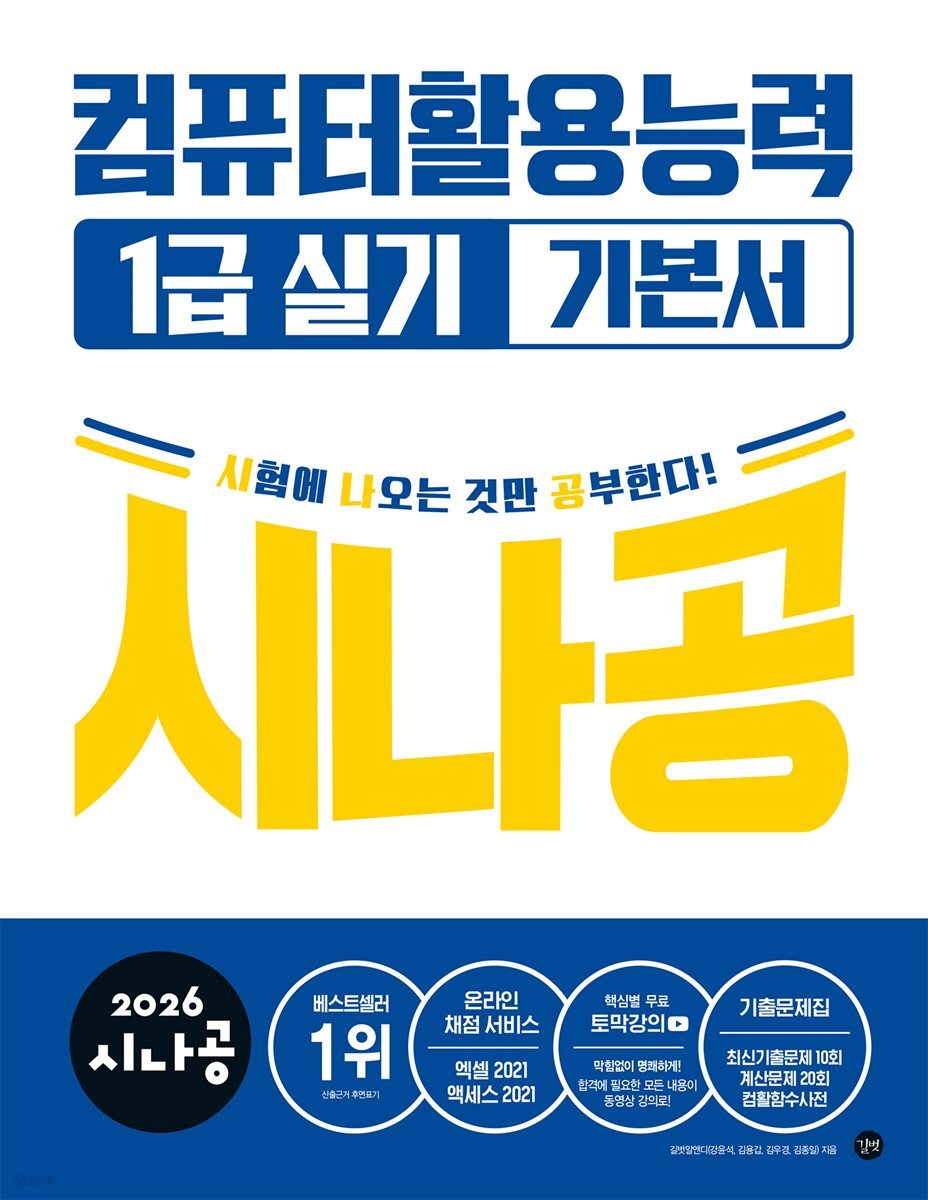 2026 시나공 컴퓨터활용능력 1급 실기 기본서