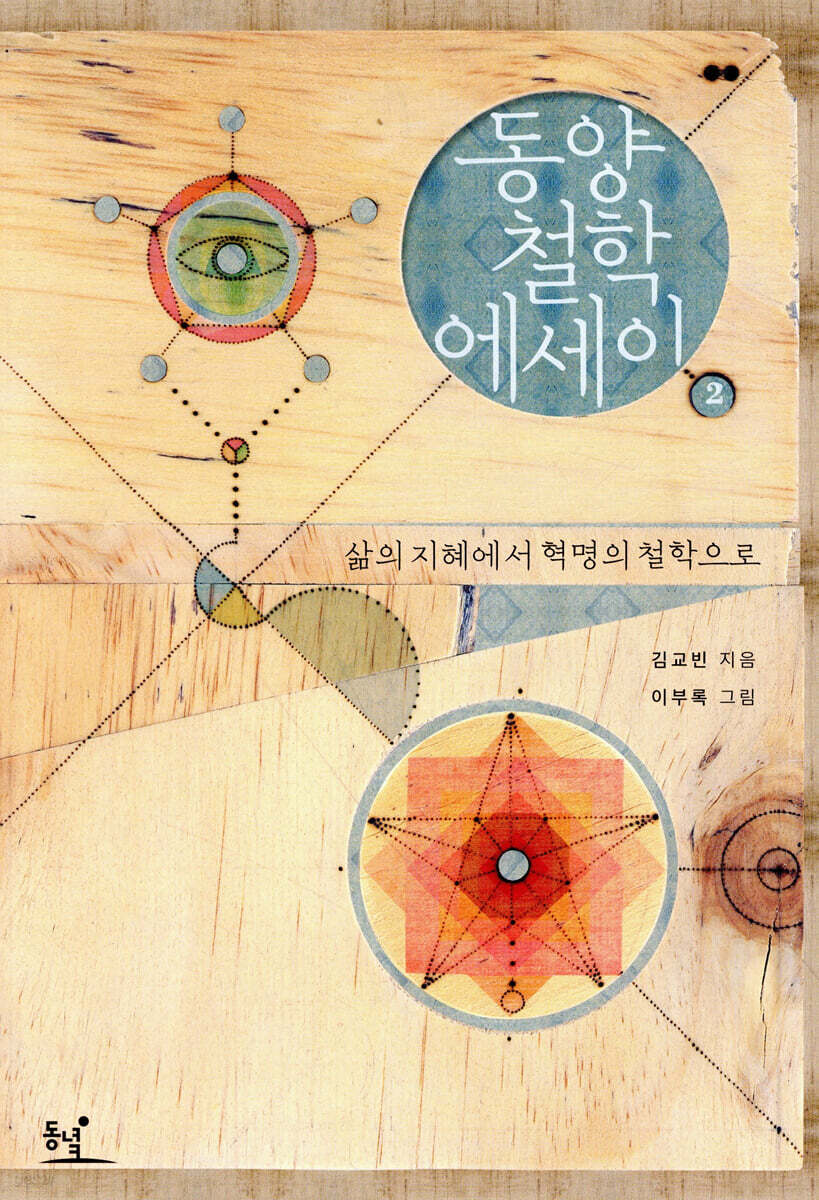 동양철학 에세이 2