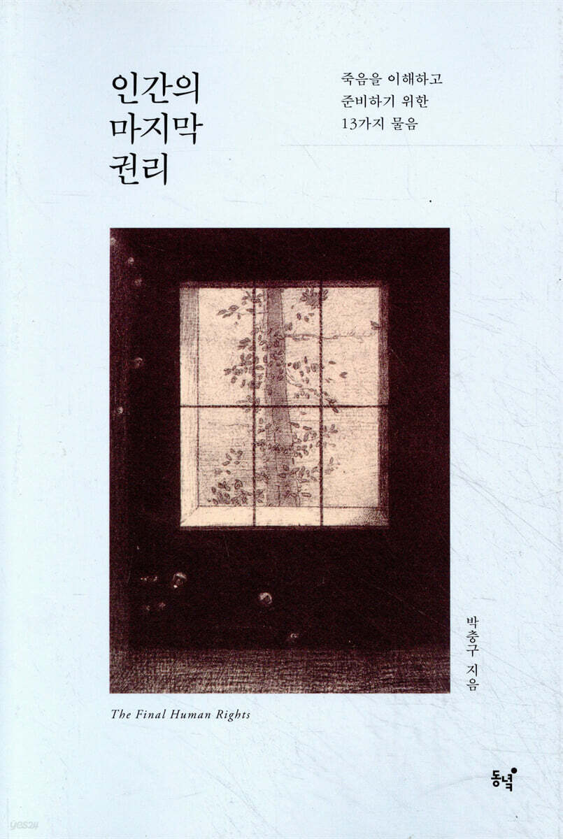 인간의 마지막 권리