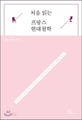 처음 읽는 프랑스 현대철학