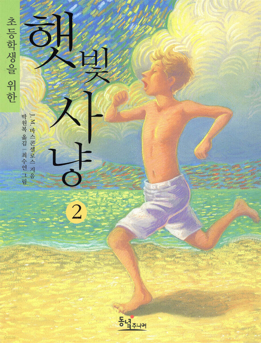 초등학생을 위한 햇빛사냥. 2 (나의 라임오렌지나무 2)