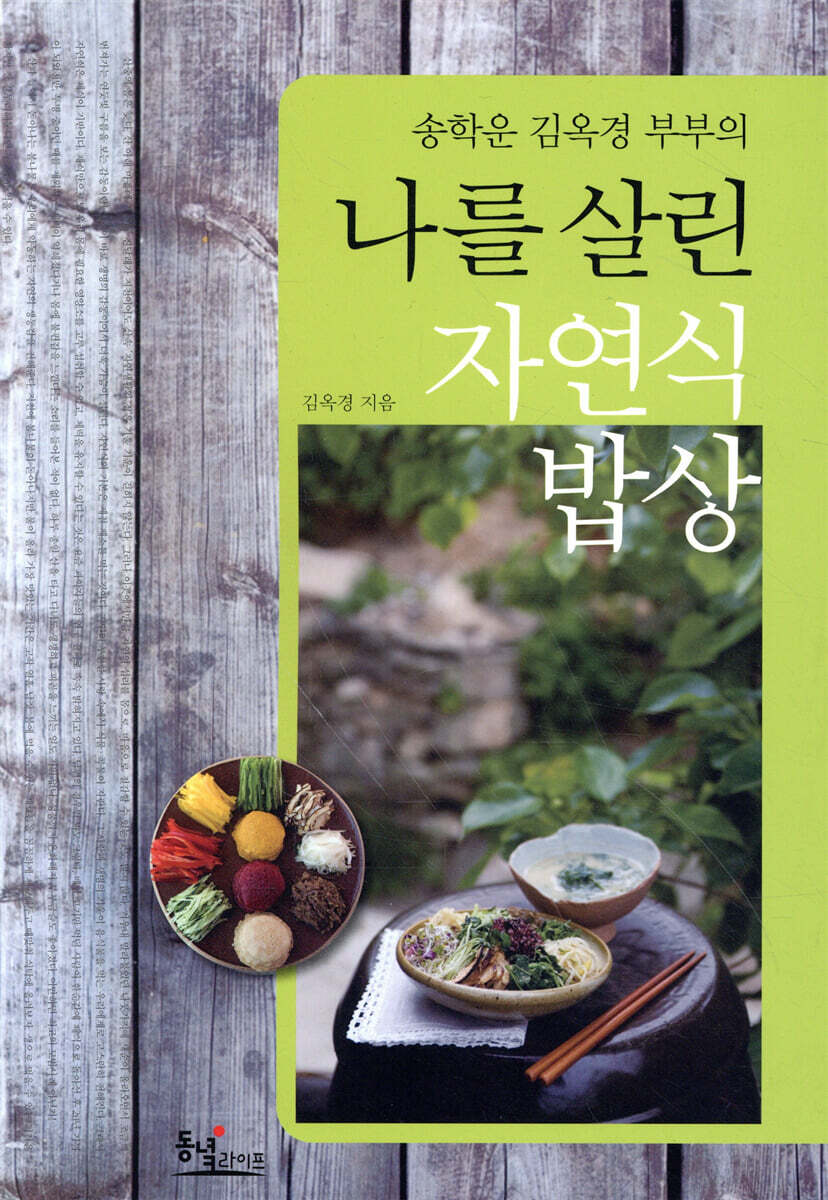 송학운 김옥경 부부의 나를 살린 자연식 밥상
