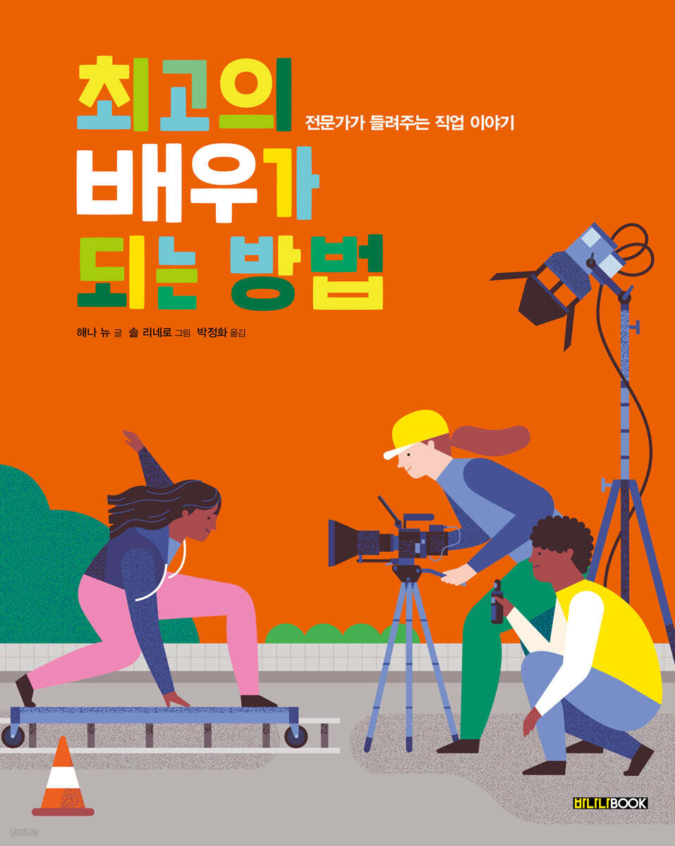 최고의 배우가 되는 방법