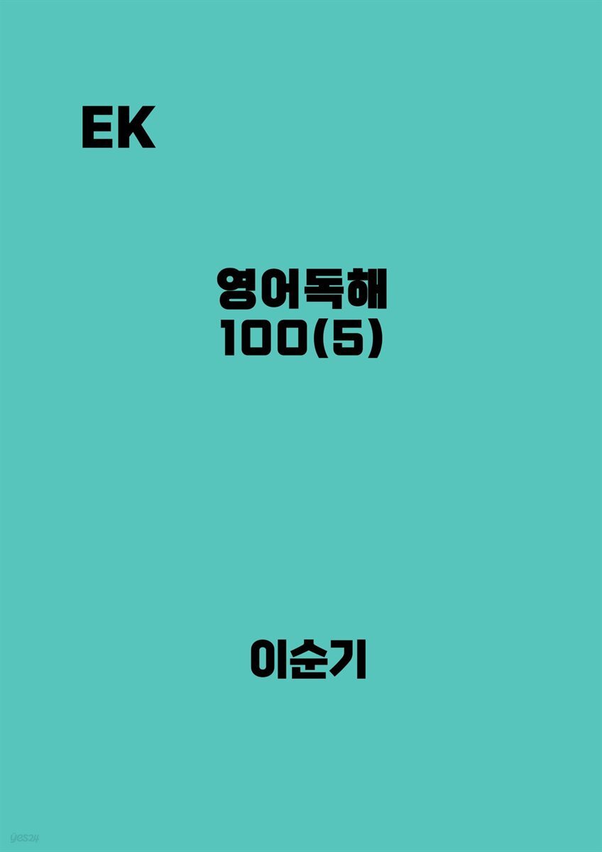 영어독해 100(5)