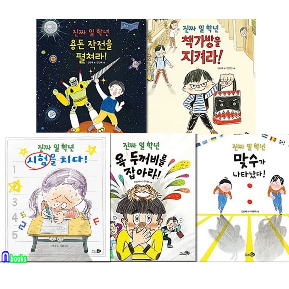 천개의바람 초등 1학년-2학년 동화 진짜 일 학년 시리즈 5권 세트/진짜일학년시험을치다.일학년책가방을지켜라.욕두꺼비를잡아라.맞수가나타났다.용돈작전을펼쳐라