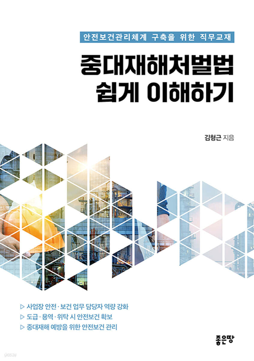 중대재해처벌법 쉽게 이해하기