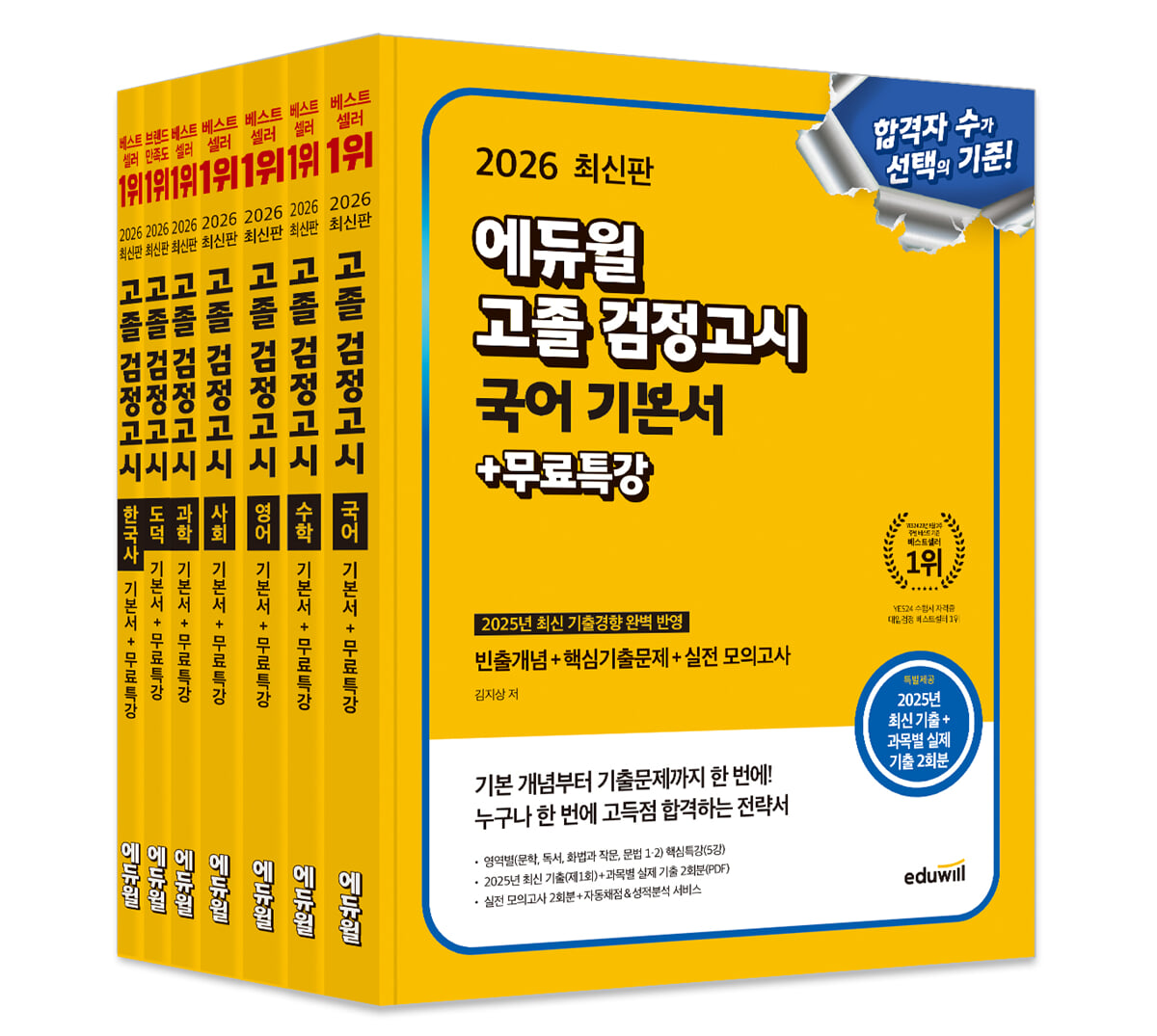 2026 에듀윌 고졸 검정고시 기본서 세트