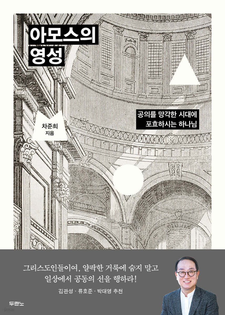 아모스의 영성