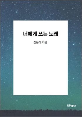 너에게 쓰는 노래