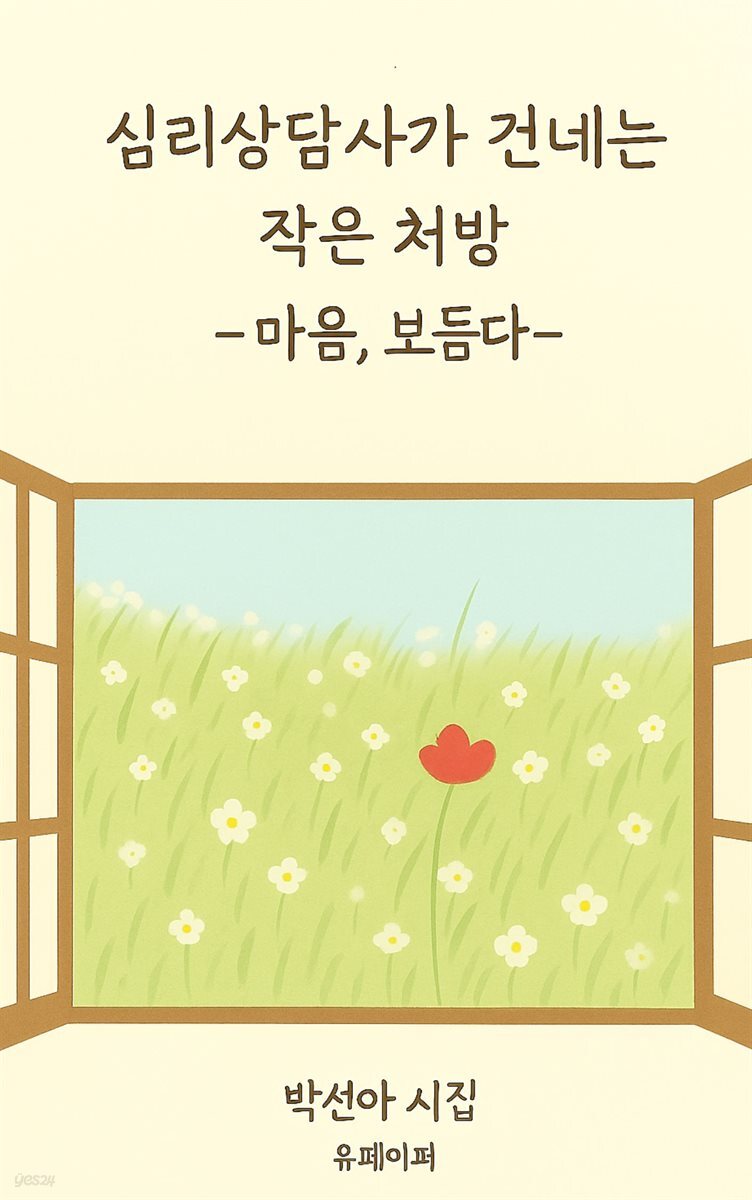 심리상담사가 건네는 작은 처방