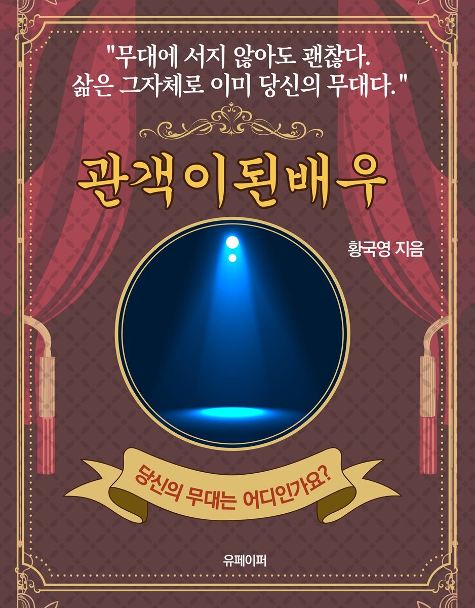 관객이 된 배우