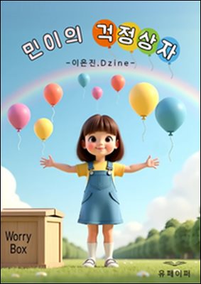 민이의 걱정상자