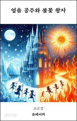 얼음 공주와 불꽃 왕자