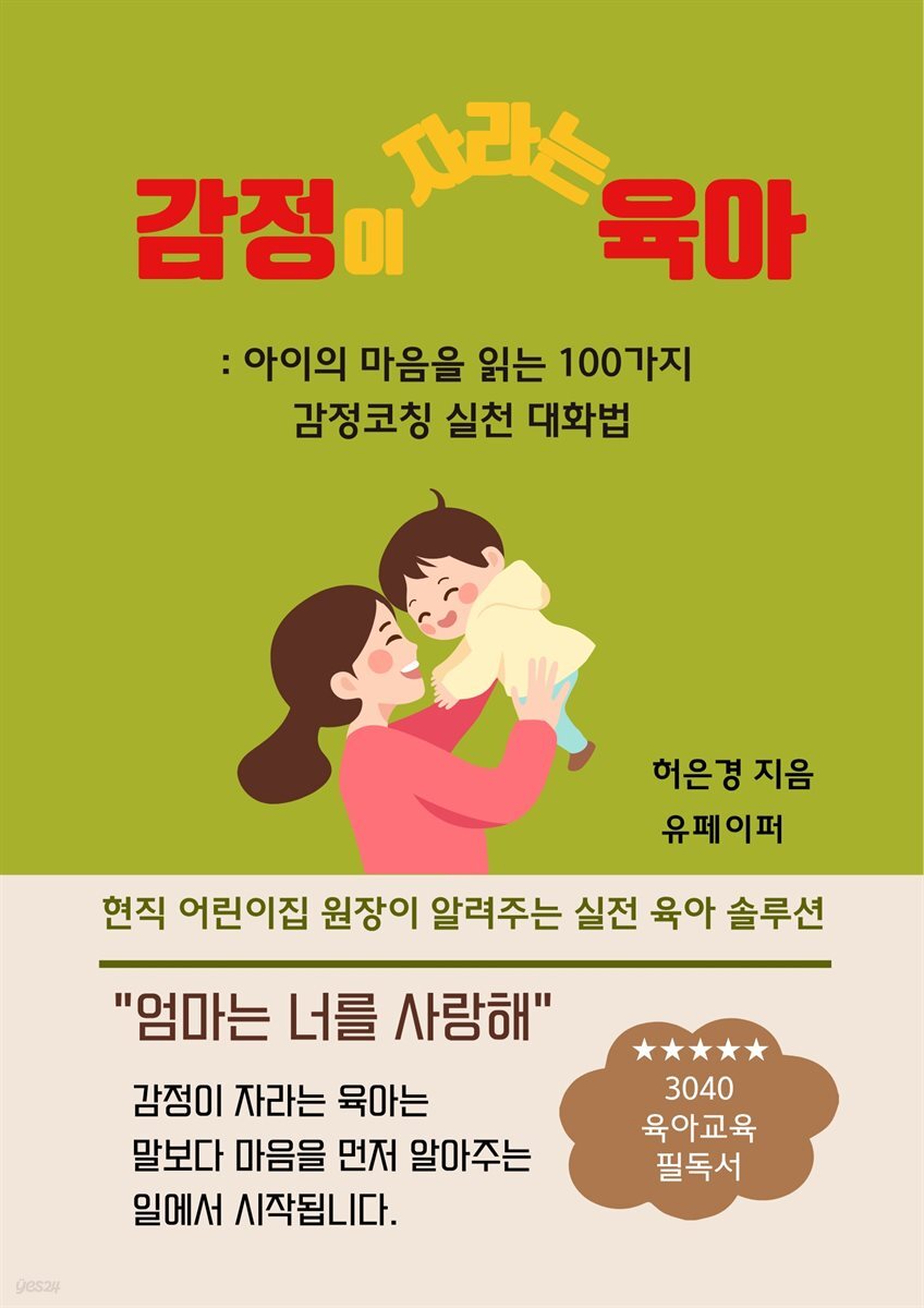 감정이 자라는 육아