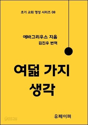 여덟 가지 생각