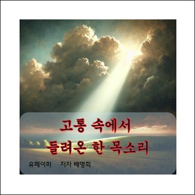 고통 속에서  들려온 한 목소리