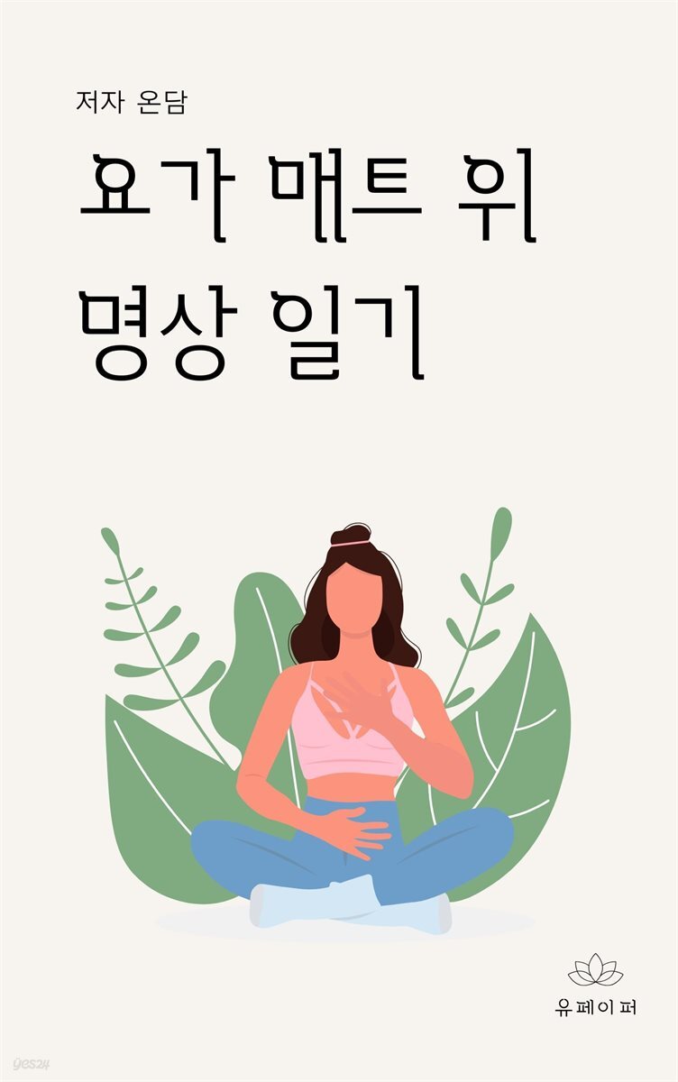요가 매트 위 명상 일기