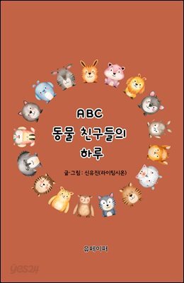 ABC 동물 친구들의 하루