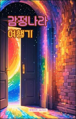 감정나라 여행기