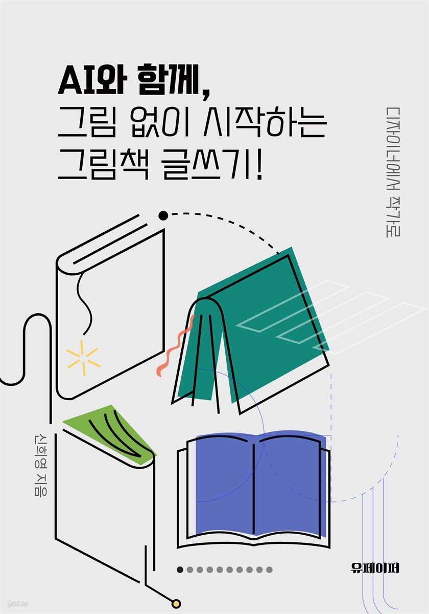 AI와 함께 그림 없이 시작하는 그림책 글쓰기