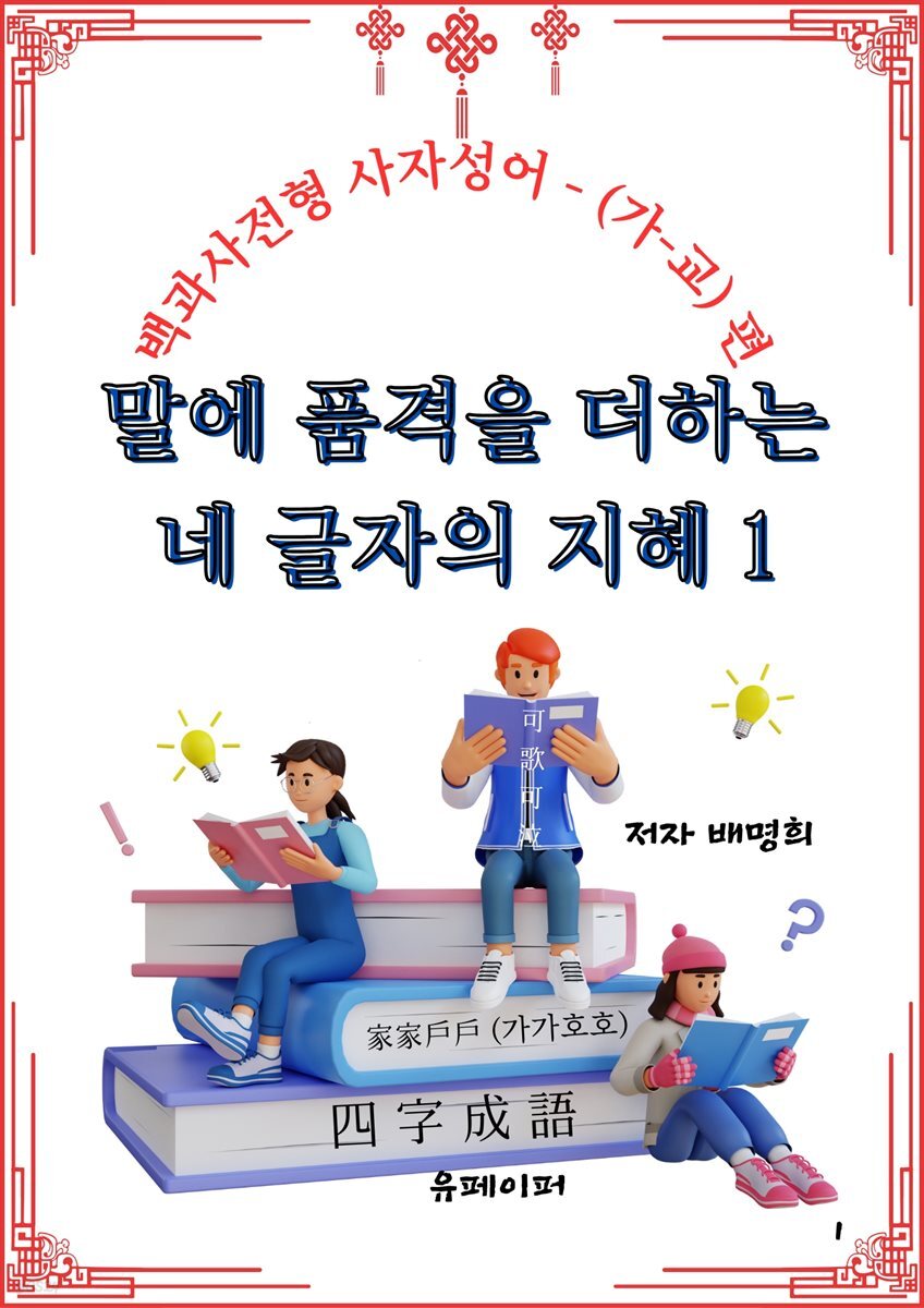 말에 품격을 더하는  네 글자의 지혜 1