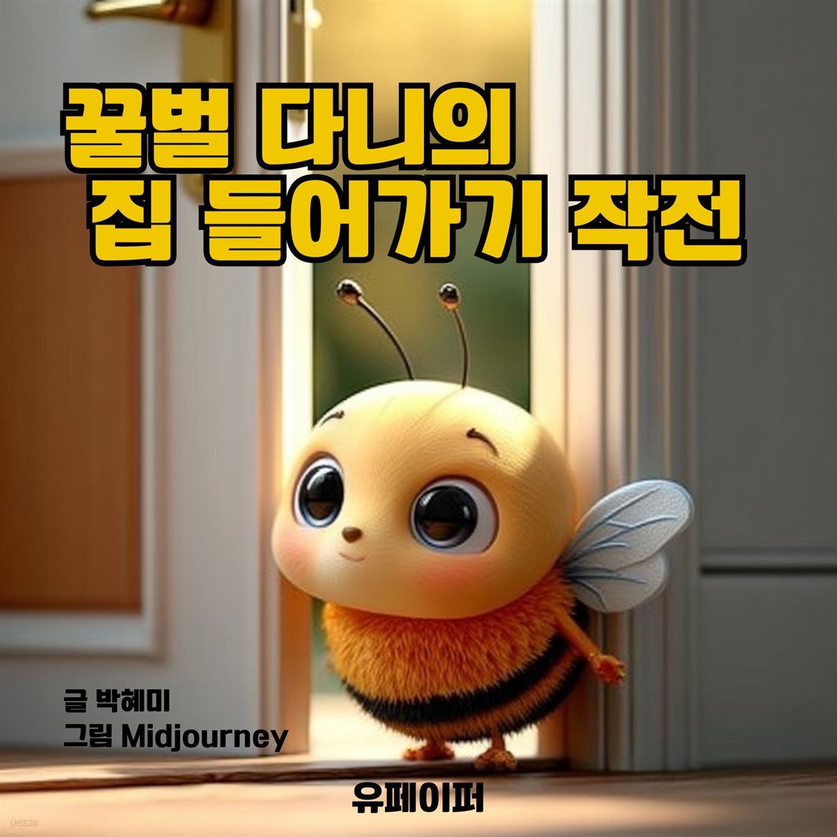 꿀벌 다니의 집 들어가기 작전