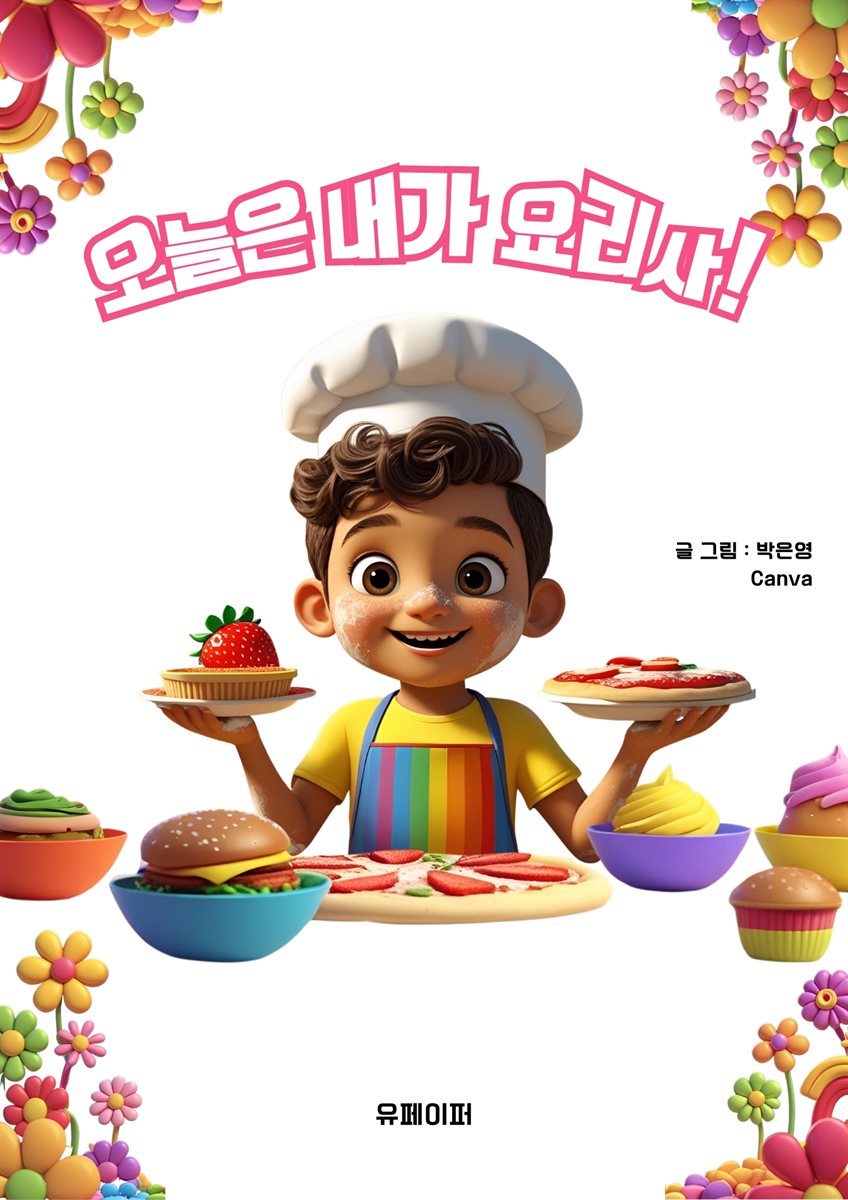 오늘은 내가 요리사!