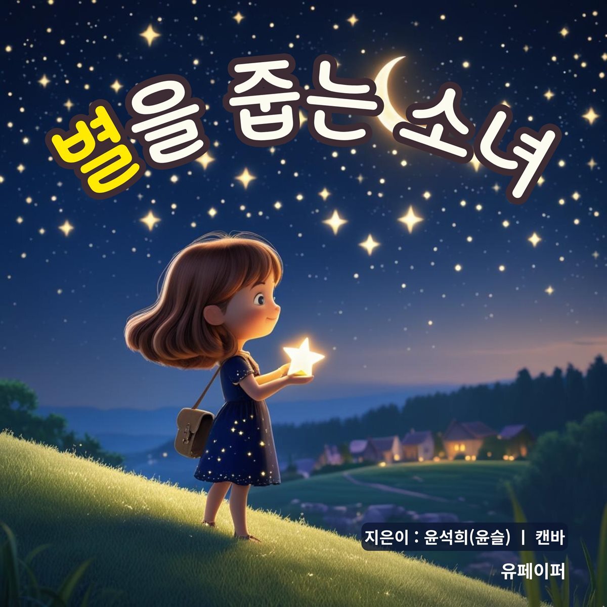 별을 줍는 소녀